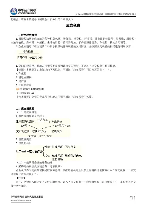 应交税费--初级会计职称考试辅导《初级会计实务》第二章讲义3