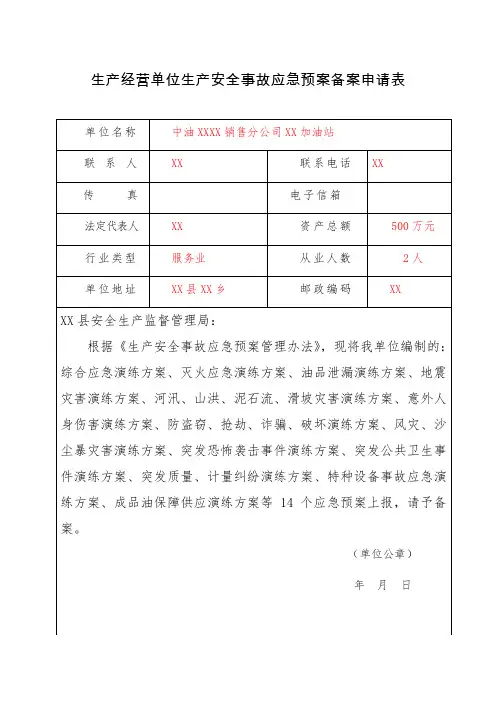 生产经营单位生产安全事故应急预案备案申请表