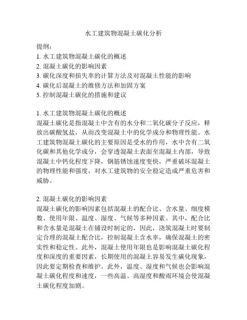 水工建筑物混凝土碳化分析