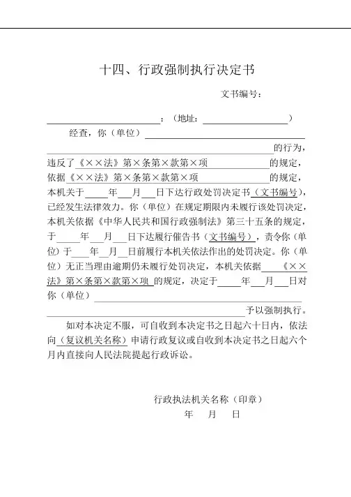 十四、行政强制执行决定书