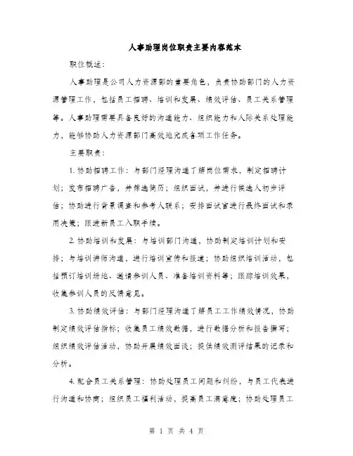 人事助理岗位职责主要内容范本(2篇)