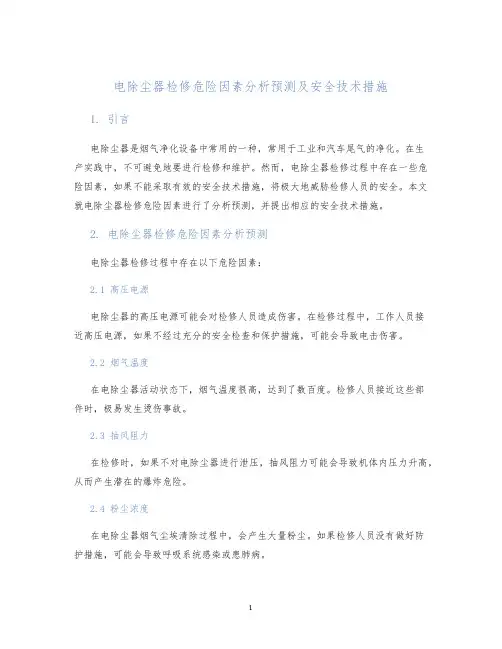 电除尘器检修危险因素分析预测及安全技术措施