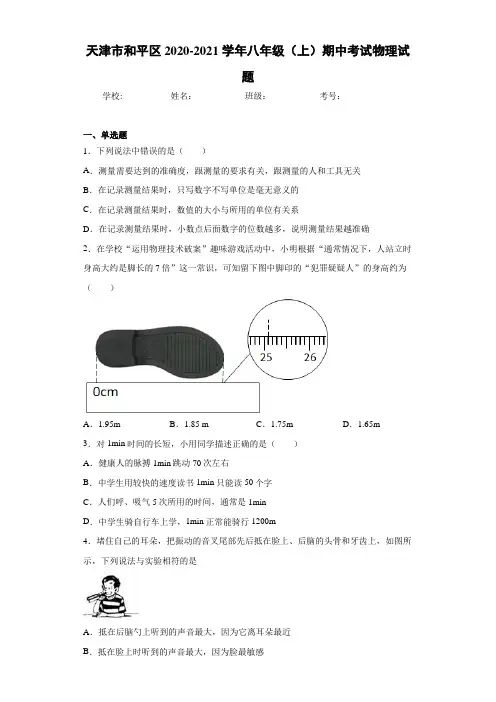 天津市和平区2020-2021学年八年级(上)期中考试物理试题