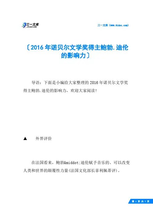 2016年诺贝尔文学奖得主鲍勃.迪伦的影响力