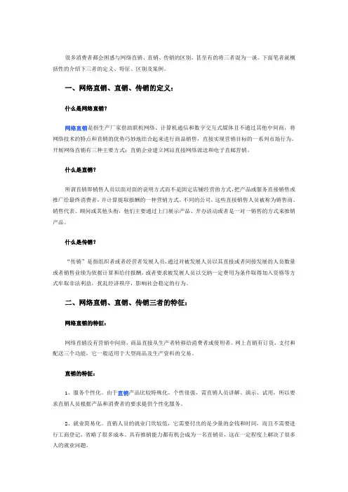网络直销、直销、传销的区别