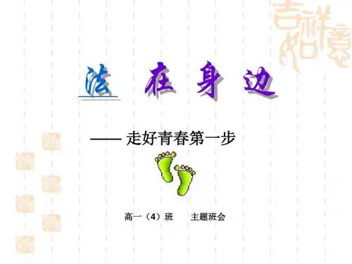 主题班会：法在身边——走好青春第一步 PPT课件