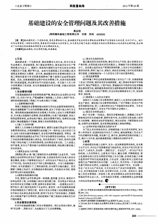 基础建设的安全管理问题及其改善措施