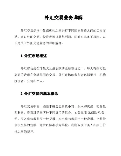 外汇交易业务详解