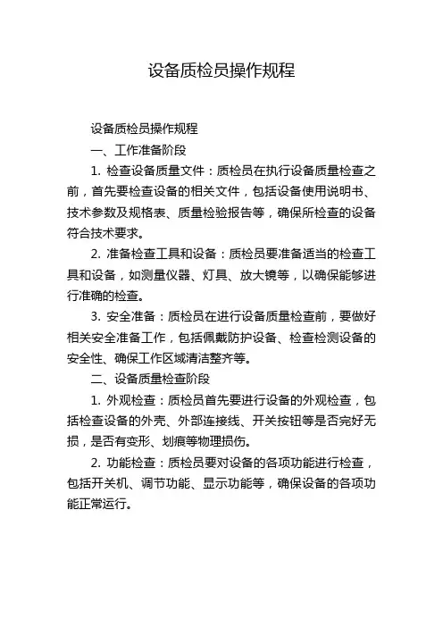 设备质检员操作规程