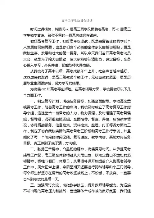 高考尖子生动员会讲话_讲话稿范文_