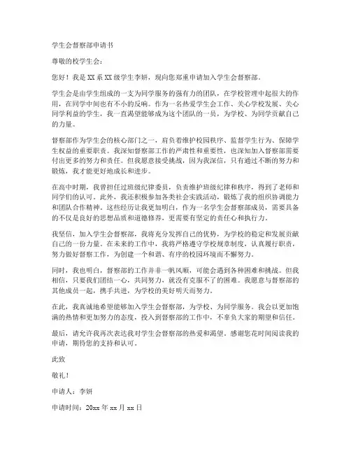 学生会督察部申请书范文模板