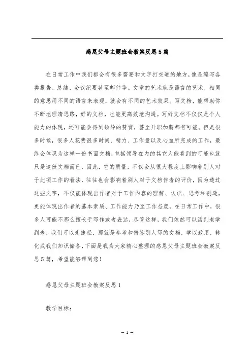 感恩父母主题班会教案反思5篇