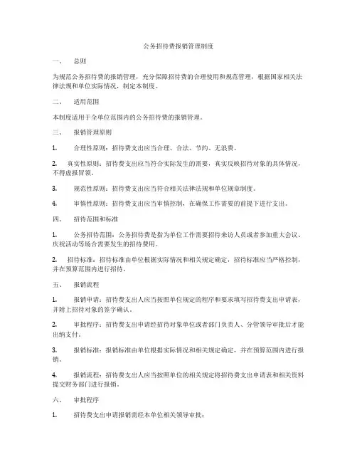 公务招待费报销管理制度