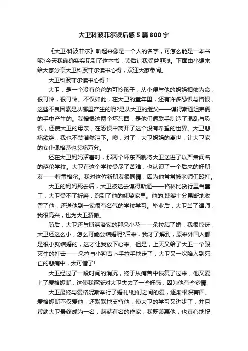 大卫科波菲尔读后感5篇800字