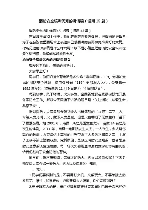 消防安全培训优秀的讲话稿（通用15篇）