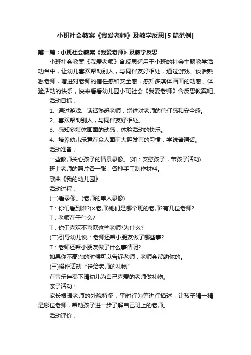 小班社会教案《我爱老师》及教学反思[5篇范例]