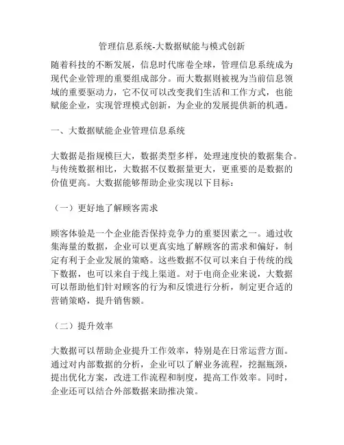 管理信息系统-大数据赋能与模式创新