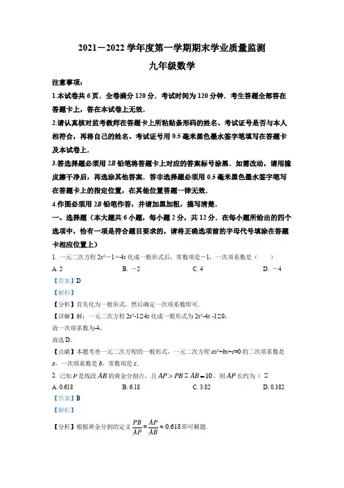 江苏省南京市2021-2022学年九上期末试卷(解析版)