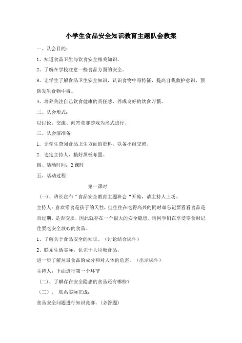 食品安全教育主题班会教案 2