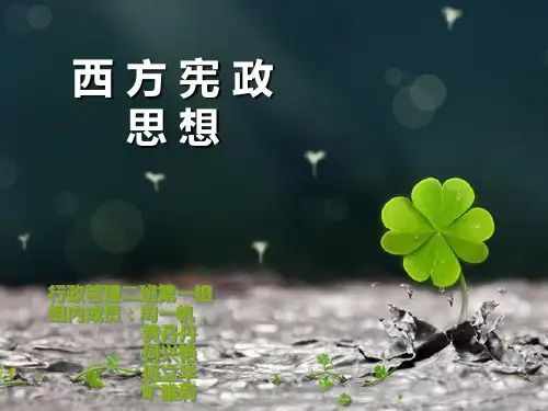 西方宪政思想资料