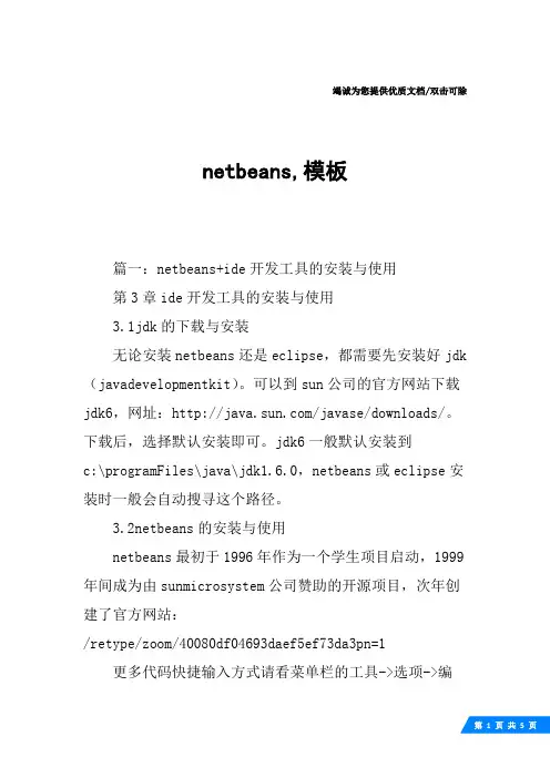 netbeans,模板