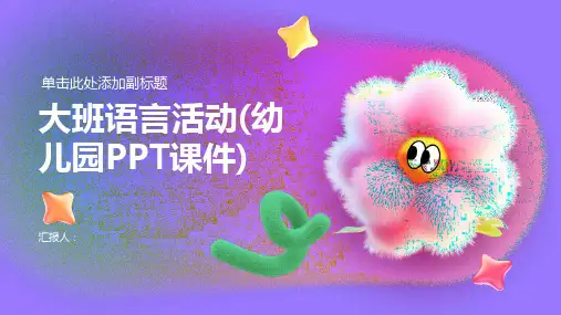 大班语言活动(幼儿园PPT课件)
