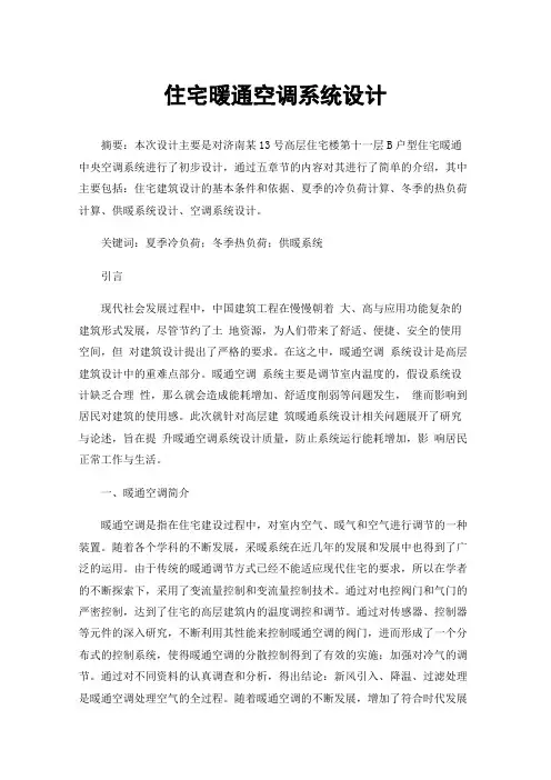 住宅暖通空调系统设计