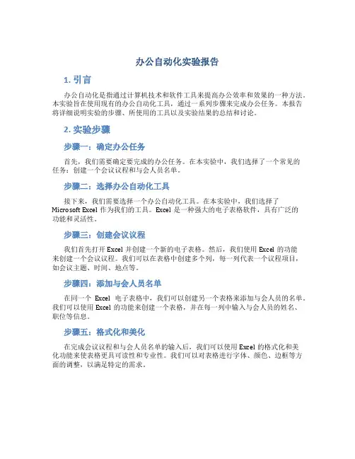 办公自动化实验报告