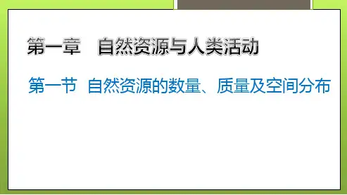 1.1自然资源的数量、质量及空间分布(教学课件)高中地理中图版(2019)选择性必修三