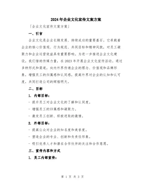 2024年企业文化宣传文案方案