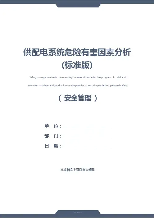 供配电系统危险有害因素分析(标准版)