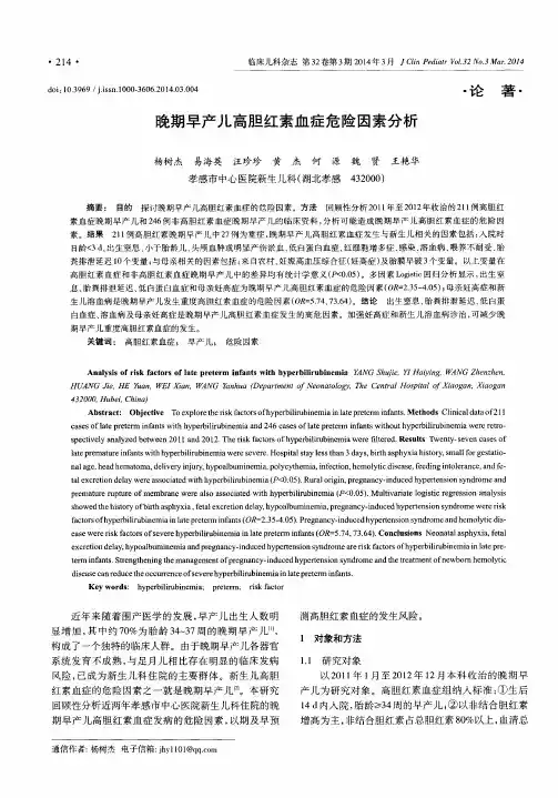 晚期早产儿高胆红素血症危险因素分析