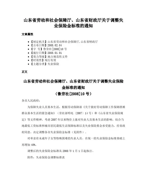 山东省劳动和社会保障厅、山东省财政厅关于调整失业保险金标准的通知