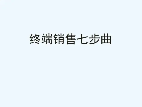 终端销售七步曲