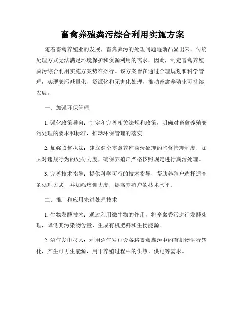 畜禽养殖粪污综合利用实施方案