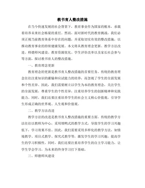 教书育人整改措施