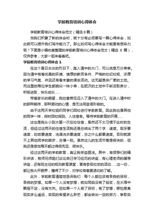 学前教育培训心得体会范文（精选8篇）