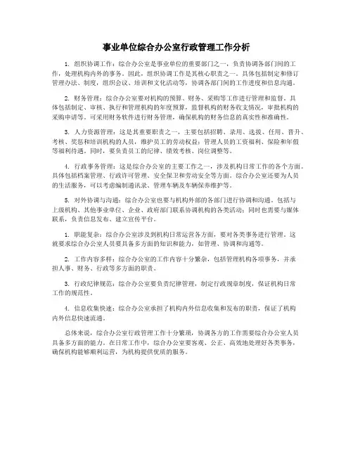 事业单位综合办公室行政管理工作分析