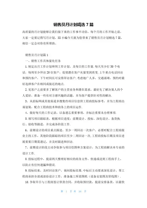 销售员月计划精选7篇