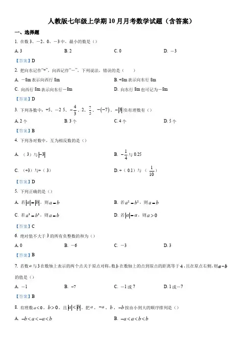人教版七年级上学期10月月考数学试题(含答案)