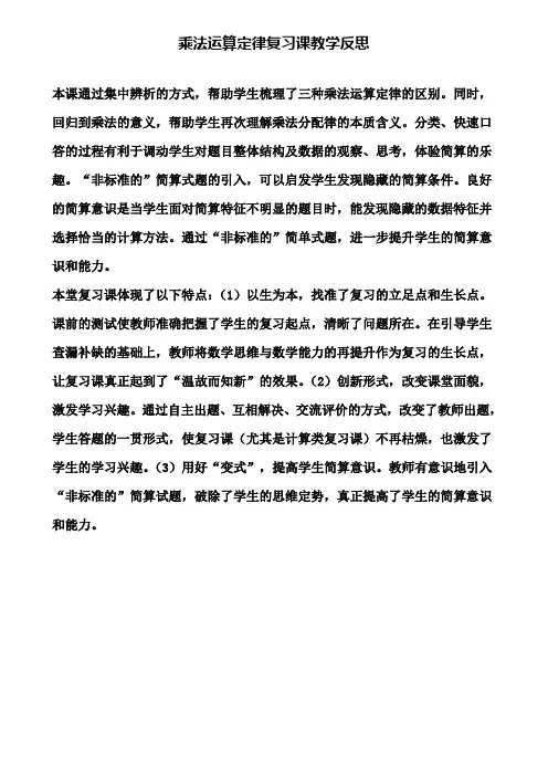乘法运算定律复习课教学反思