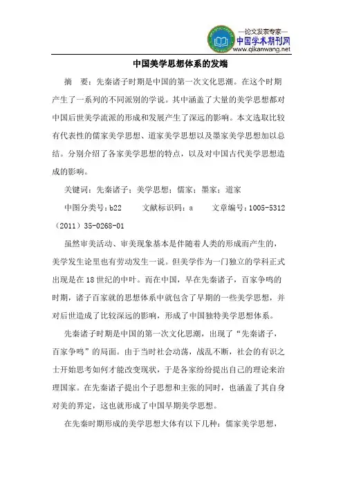中国美学思想体系的发端