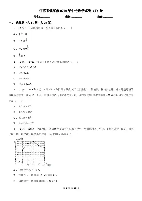 江苏省镇江市2020年中考数学试卷(I)卷