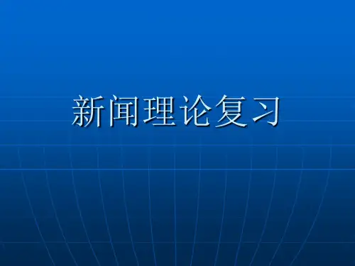 新闻理论复习
