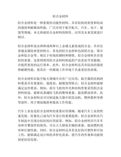 轻合金材料