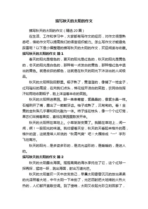 描写秋天的太阳的作文（精选20篇）