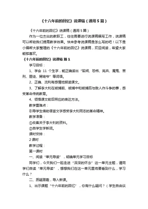 《十六年前的回忆》说课稿（通用5篇）