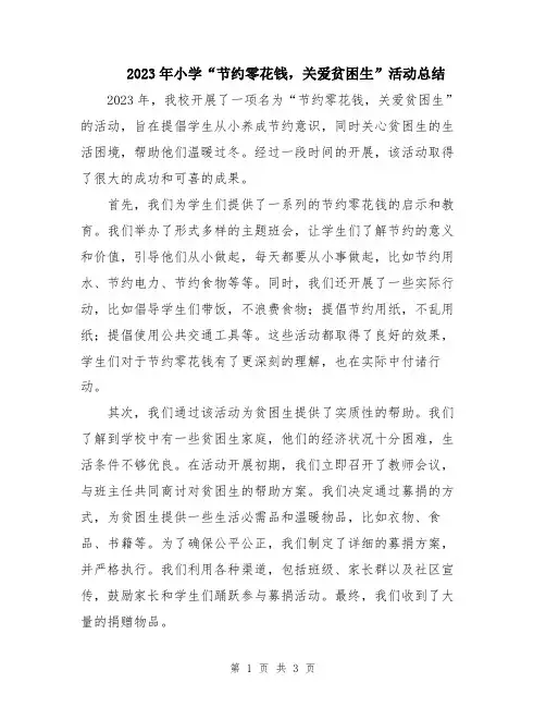 2023年小学“节约零花钱,关爱贫困生”活动总结