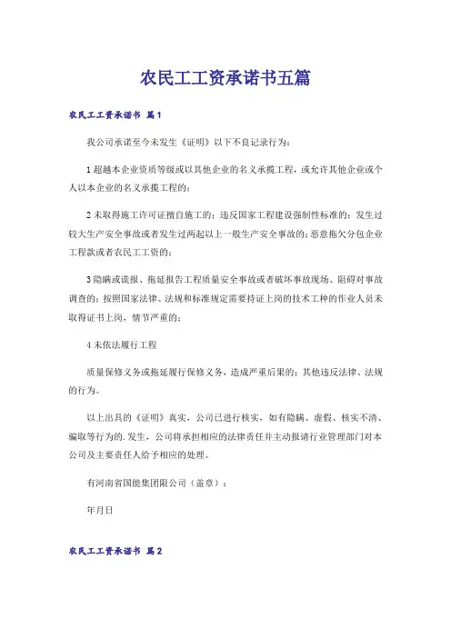农民工工资承诺书五篇