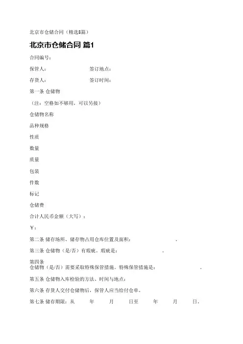 北京市仓储合同(精选8篇)